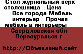 Стол журнальный верх-столешница › Цена ­ 1 600 - Все города Мебель, интерьер » Прочая мебель и интерьеры   . Свердловская обл.,Первоуральск г.